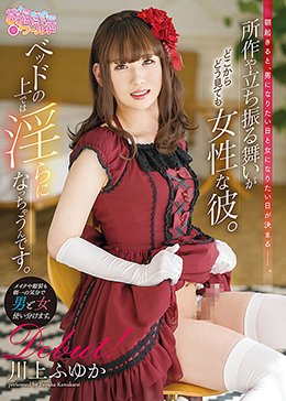 朝起きると、男になりたい日と女になりたい日が決まる。所作や立ち振る舞いがどこからどう見ても女性な彼。